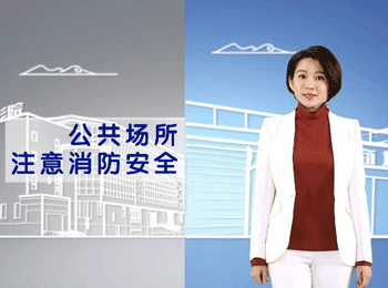 公共场所消防意识篇