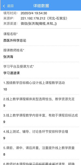 学生线上评教