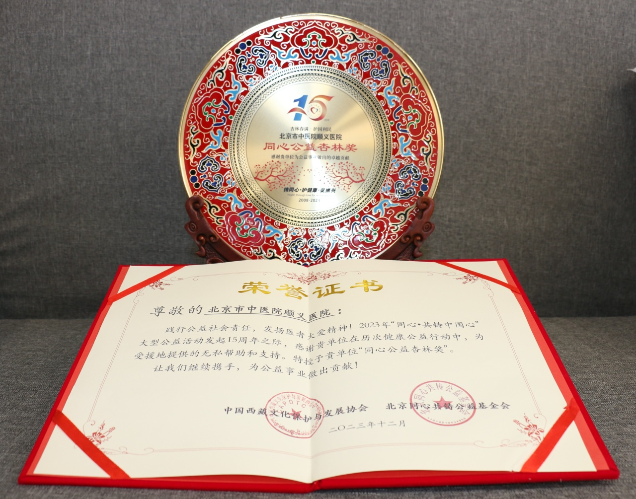 同心·共铸中国心——北京中医医院顺义医院荣获奖项